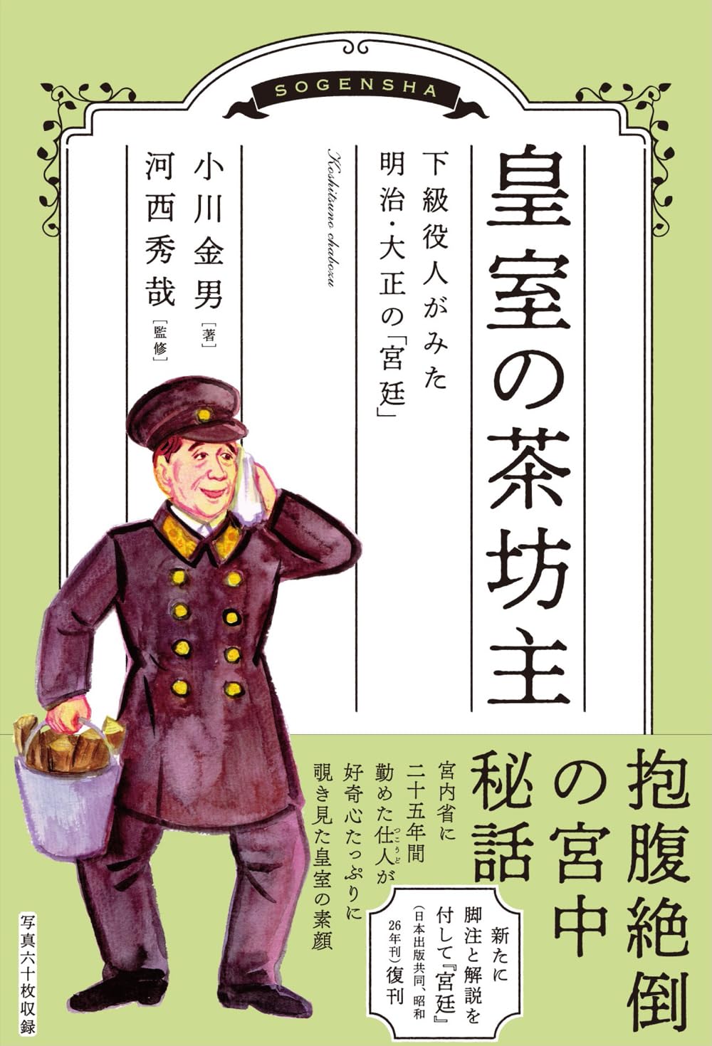 皇室の茶坊主: 下級役人がみた明治・大正の「宮廷」 | 小川 金男, 河西