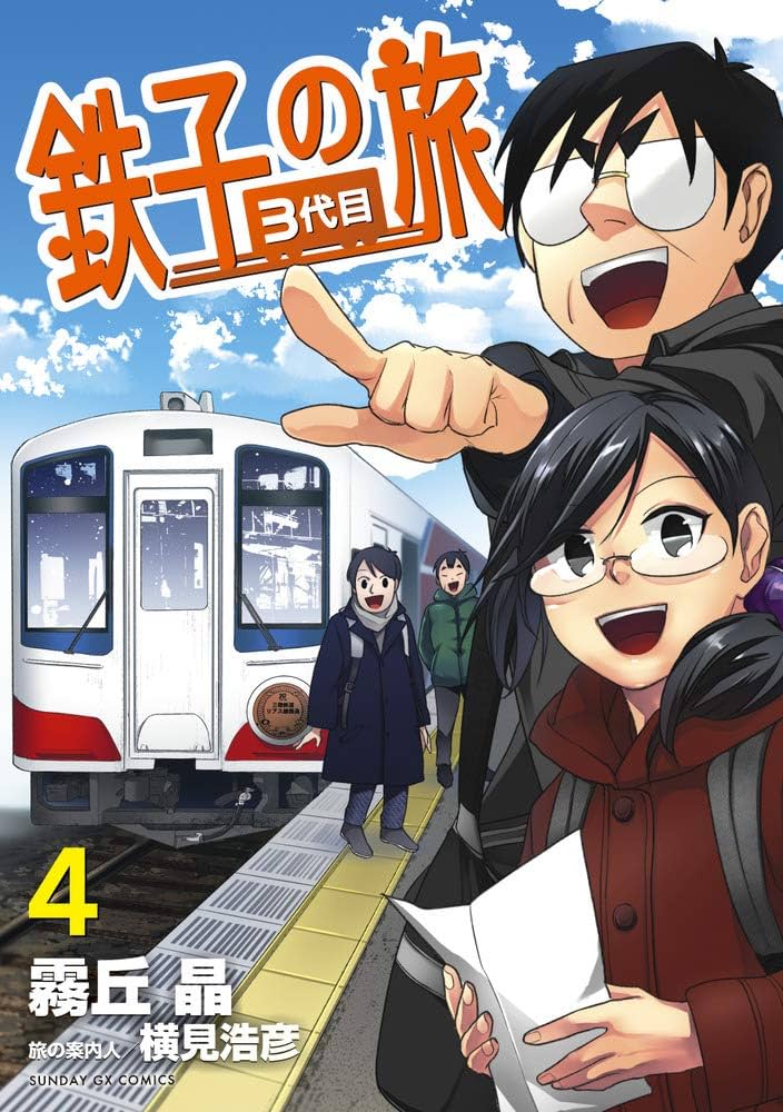 新・鉄子の旅 4集 Amazon.co.jp: 新・鉄子の旅 4 (IKKI COMIX) : ほあし かのこ: 本