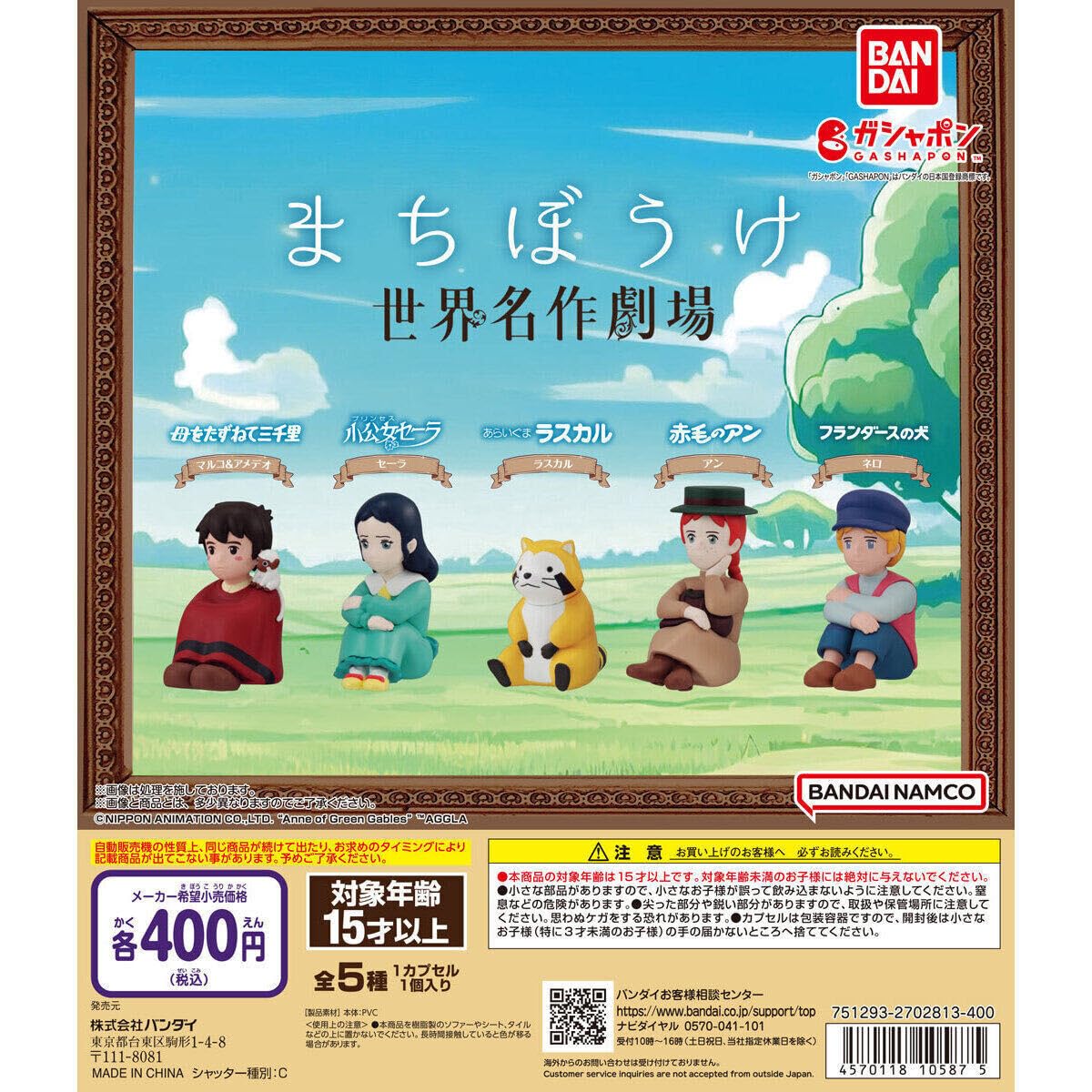 Amazon | まちぼうけ 世界名作劇場 全5種セット ガチャガチャ