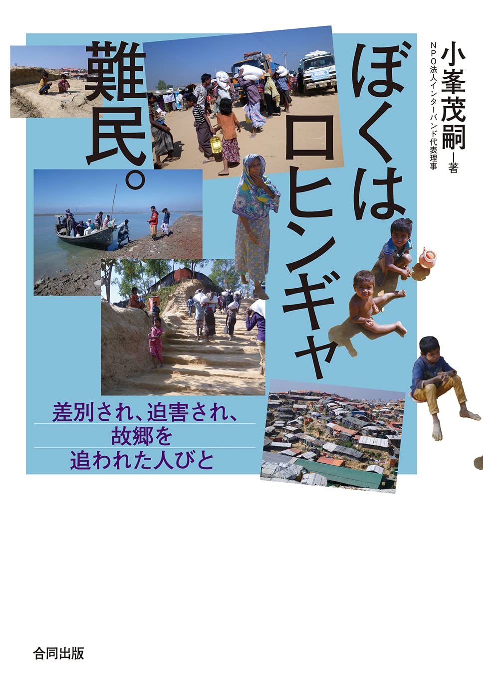 Amazon.co.jp: ぼくはロヒンギャ難民。: 差別され、迫害され、故郷を追