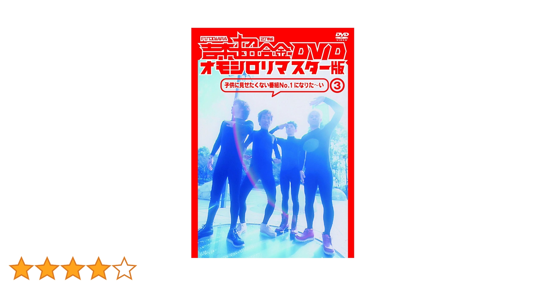 【期間限定】吉本超合金DVD オモシロリマスター版①〜⑤ Amazon.co.jp: 吉本超合金 DVD オモシロリマスター版3「子供に