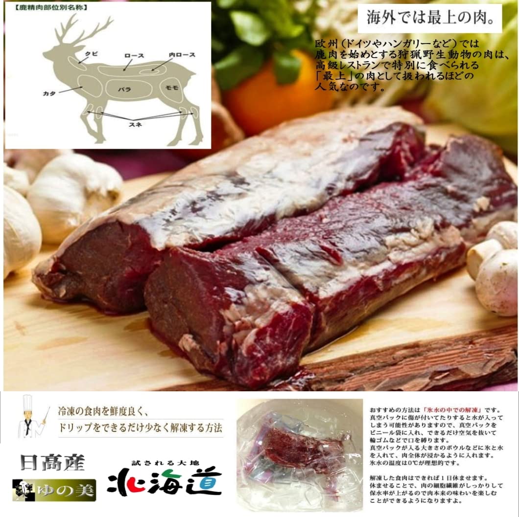 Amazon.co.jp: 鹿肉 ロース肉 ジビエ 北海道日高産 えぞ しか肉 無添加