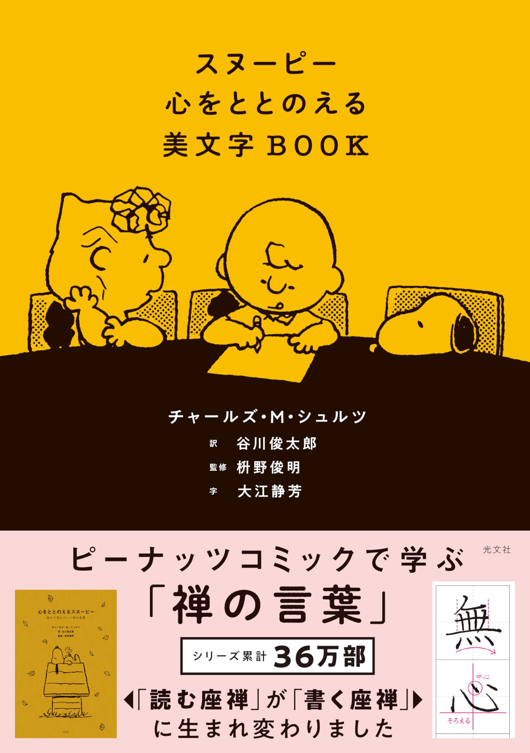 スヌーピー 心をととのえる美文字BOOK | チャールズ・M・シュルツ