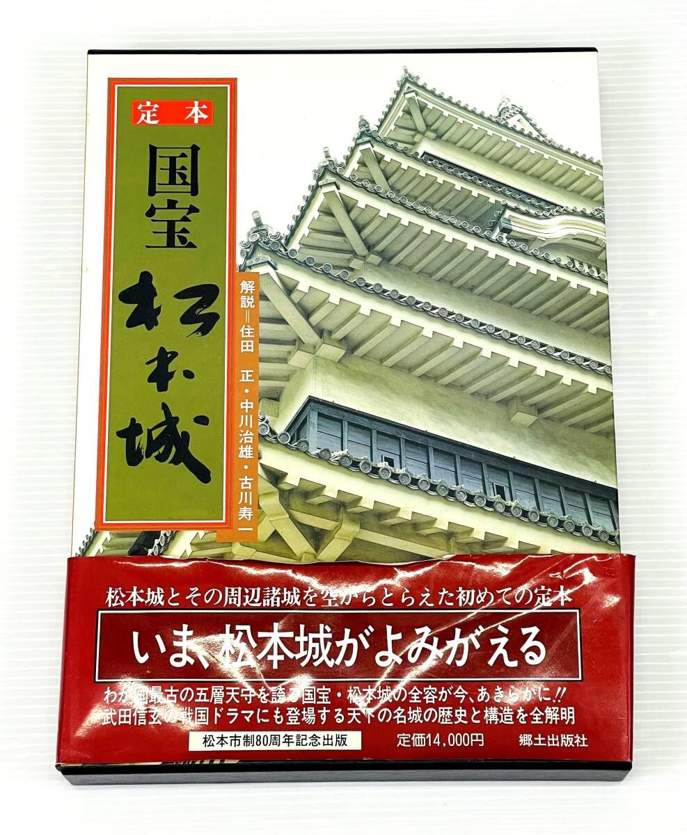 定本　「国宝 松本城」　郷土出版社 松本市制80周年記念出版　昭和63年3月発行 定本 「国宝 松本城」 郷土出版社 松本市制80周年記念出版 昭和63年3月