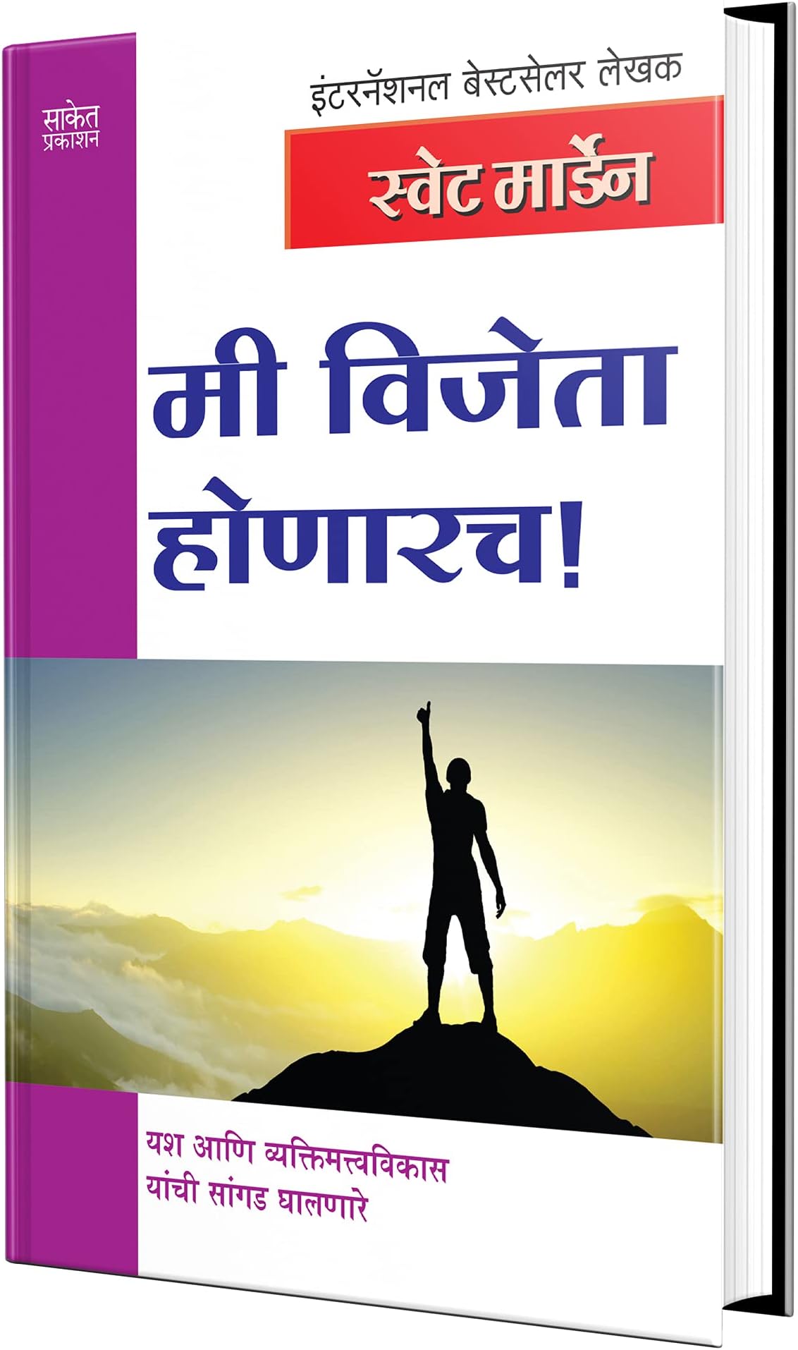 Mi Vijeta Honarach - मी विजेता होणारच Success Book in Marathi, Motivational & Inspirational, मराठी पुस्तके, पुस्तक Orison Swett Marden Books