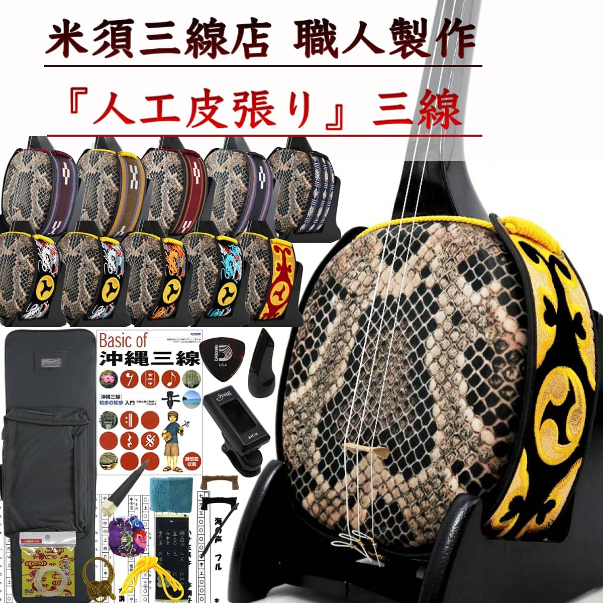 本体美品　沖縄三線　初心者セット　2wayセミハードケース　人口皮　爪　うま Amazon.co.jp: 三線 沖縄三線 初心者向け『究極』コンプリートフル