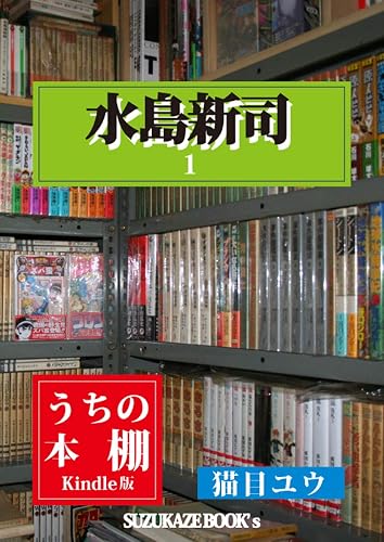 UCHI NO HONDANA MIZUSHIMASHINJI ICHI (SUZUKAZE BUKKUSU) (Japanese Edition)