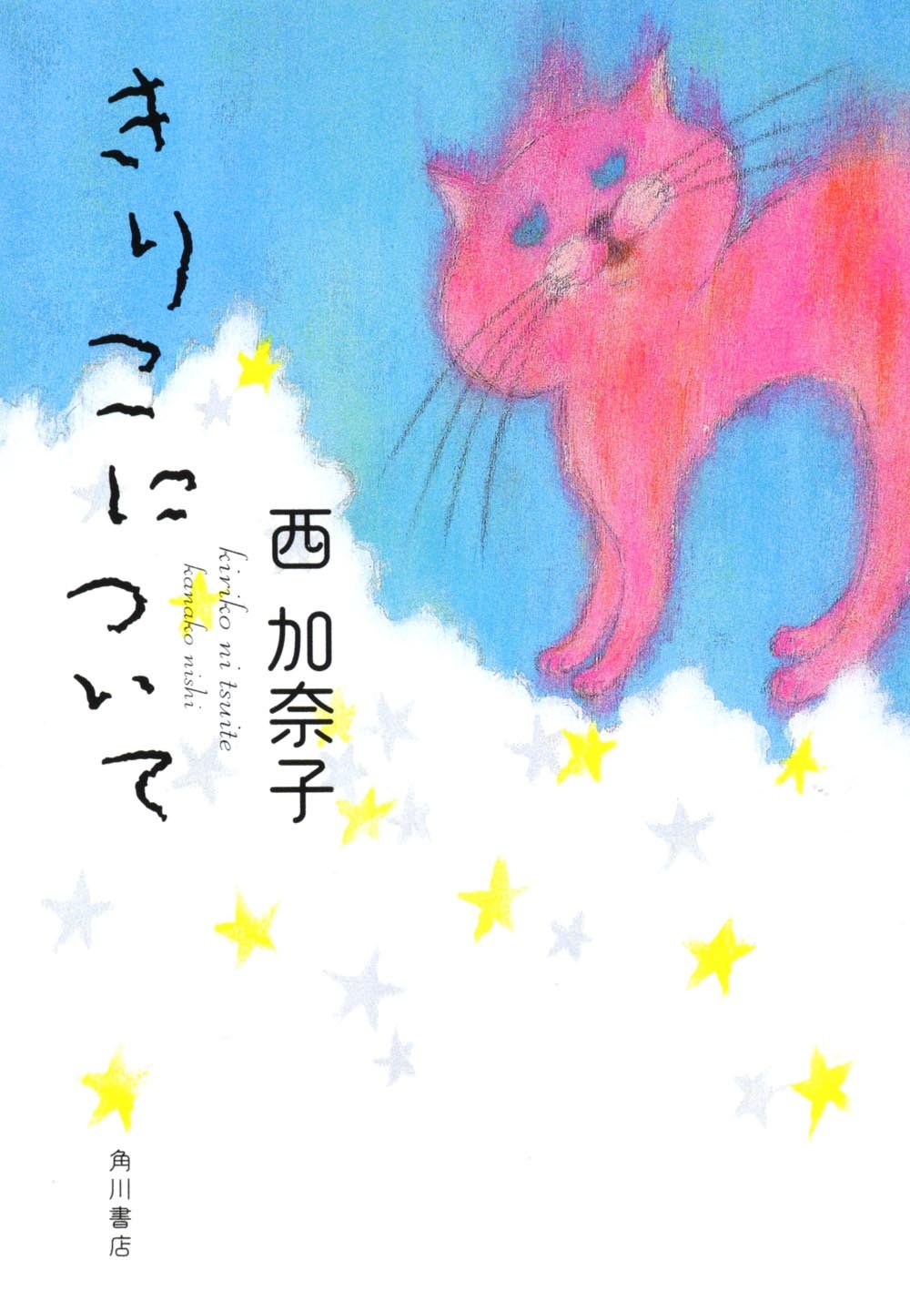 Amazon.co.jp: きりこについて (角川文庫 に 19-1) : 西 加奈子: 本