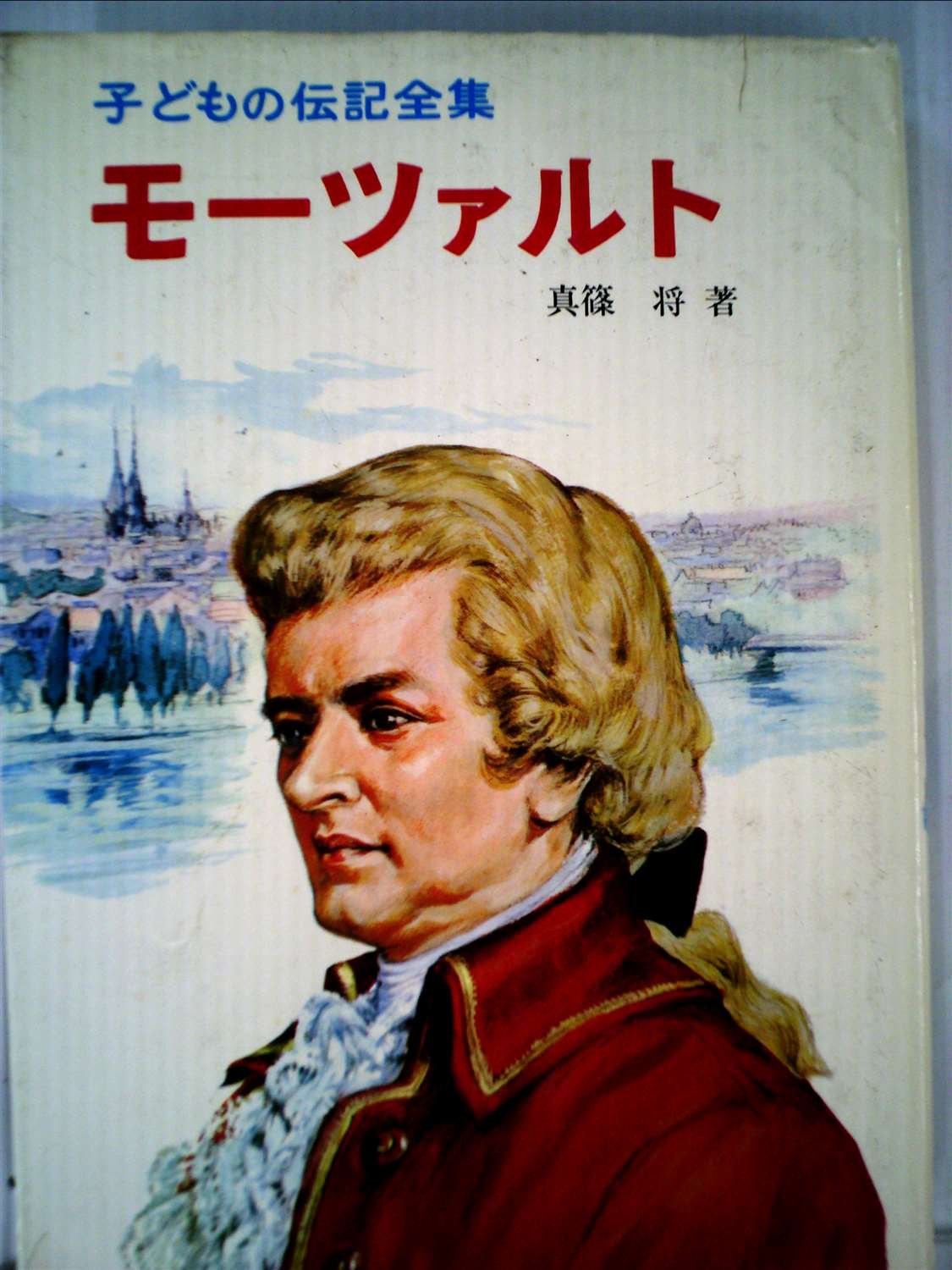 モーツァルト 子どもの伝記全集 21 真篠 将 本 通販 Amazon