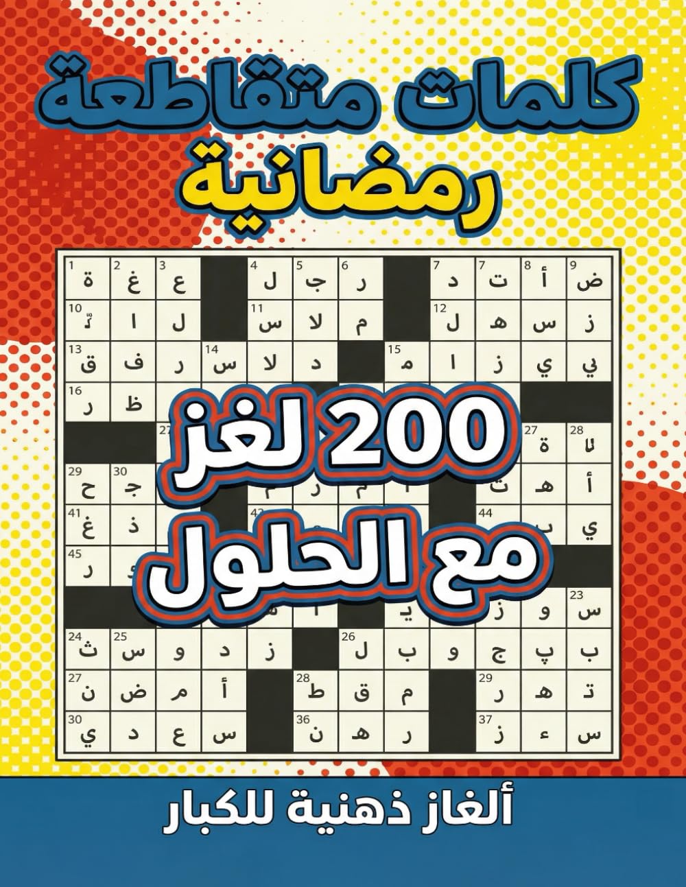 كلمات متقاطعة رمضانية Ramadan Arabic Crossword: 200 لغز لتنشيط العقل في شهر رمضان