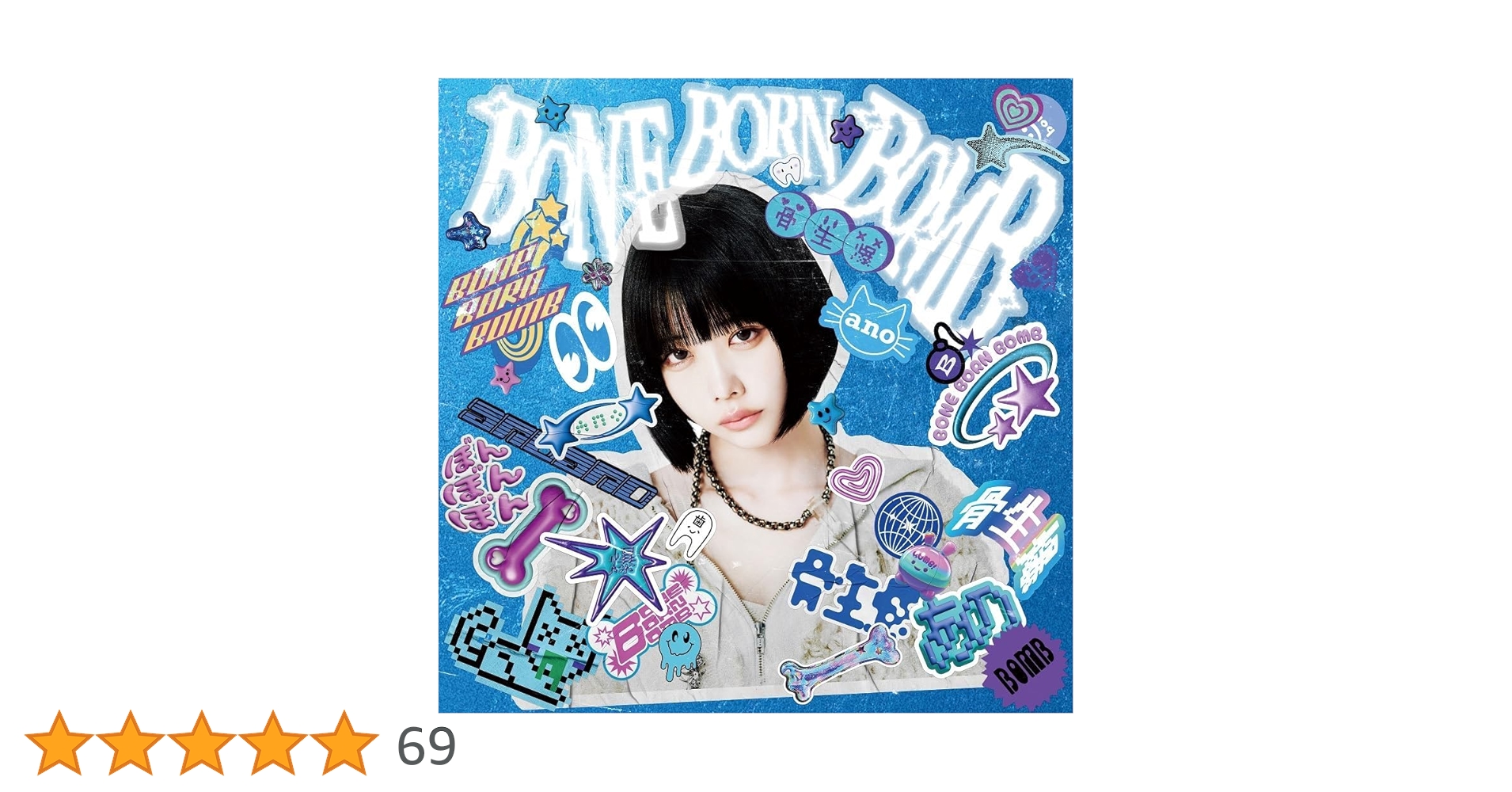 Amazon.co.jp: 【限定特典B2告知ポスター付き】 ano BONE BORN BOMB