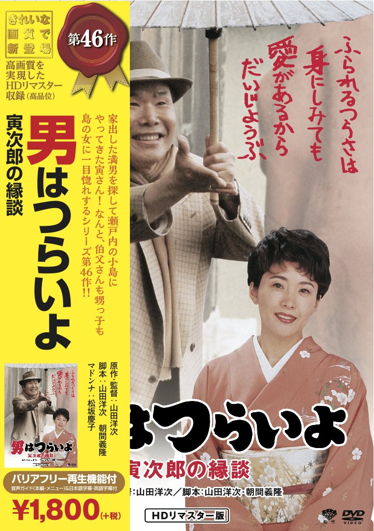 Amazon.co.jp: 松竹 寅さんシリーズ 男はつらいよ 寅次郎の縁談 [DVD