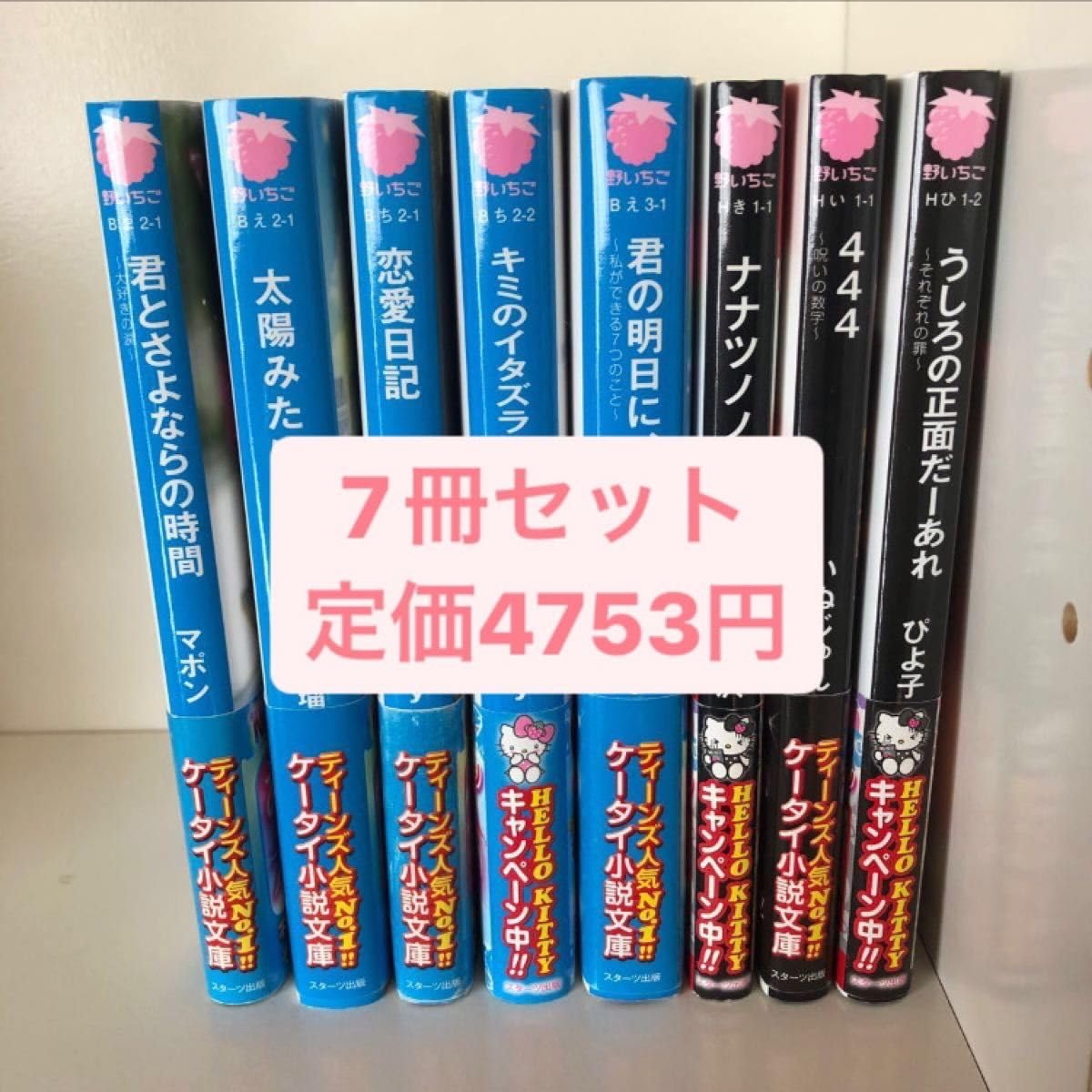 Amazon.co.jp: 野いちごケータイ小説 ブルーレーベル ブラックレーベル 