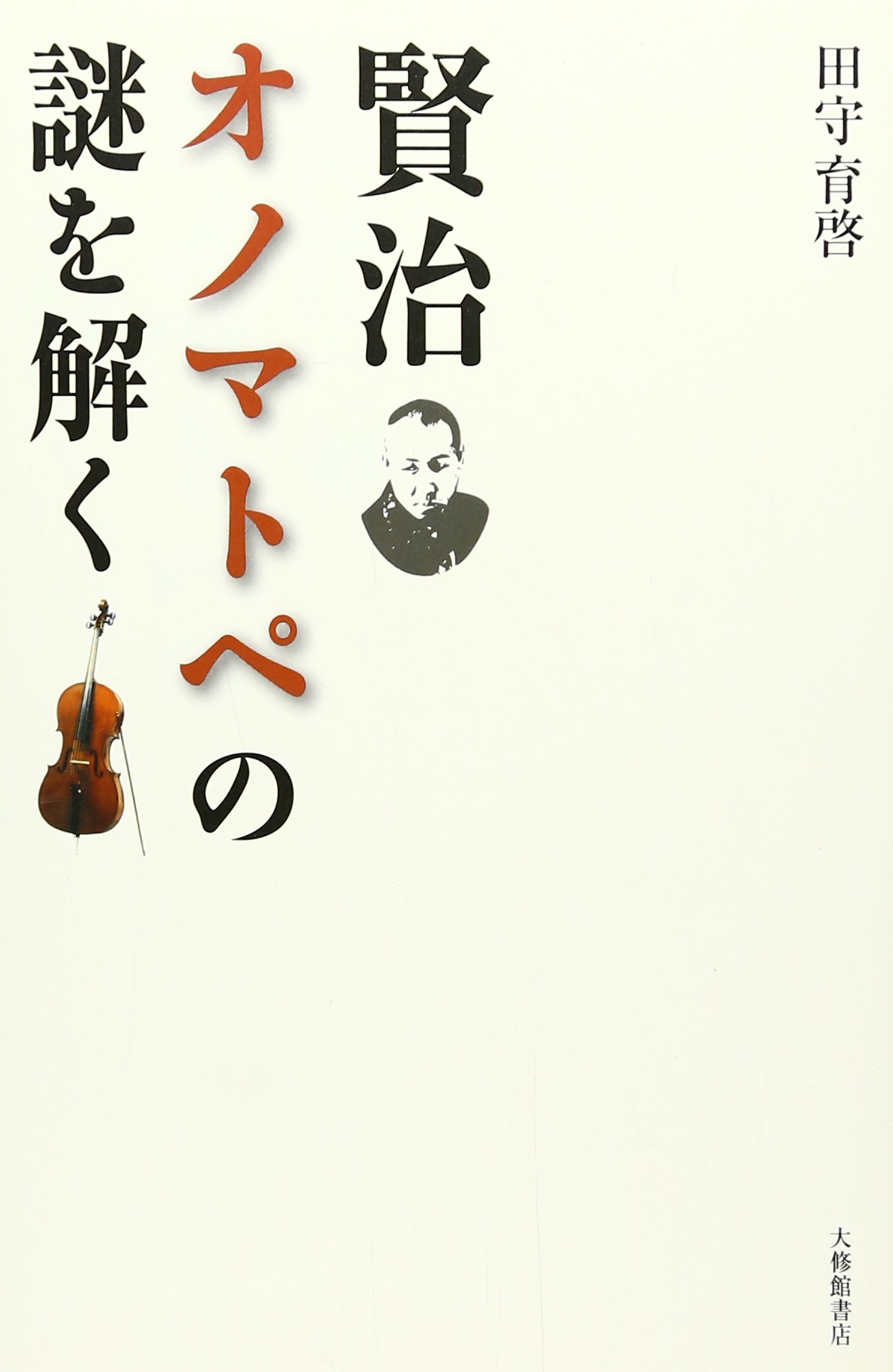 【絶版 入手困難】オノマトペを中心とした中日対照言語研究　　著者:吳川 賢治オノマトペの謎を解く | 田守 育啓 |本 | 通販 | Amazon