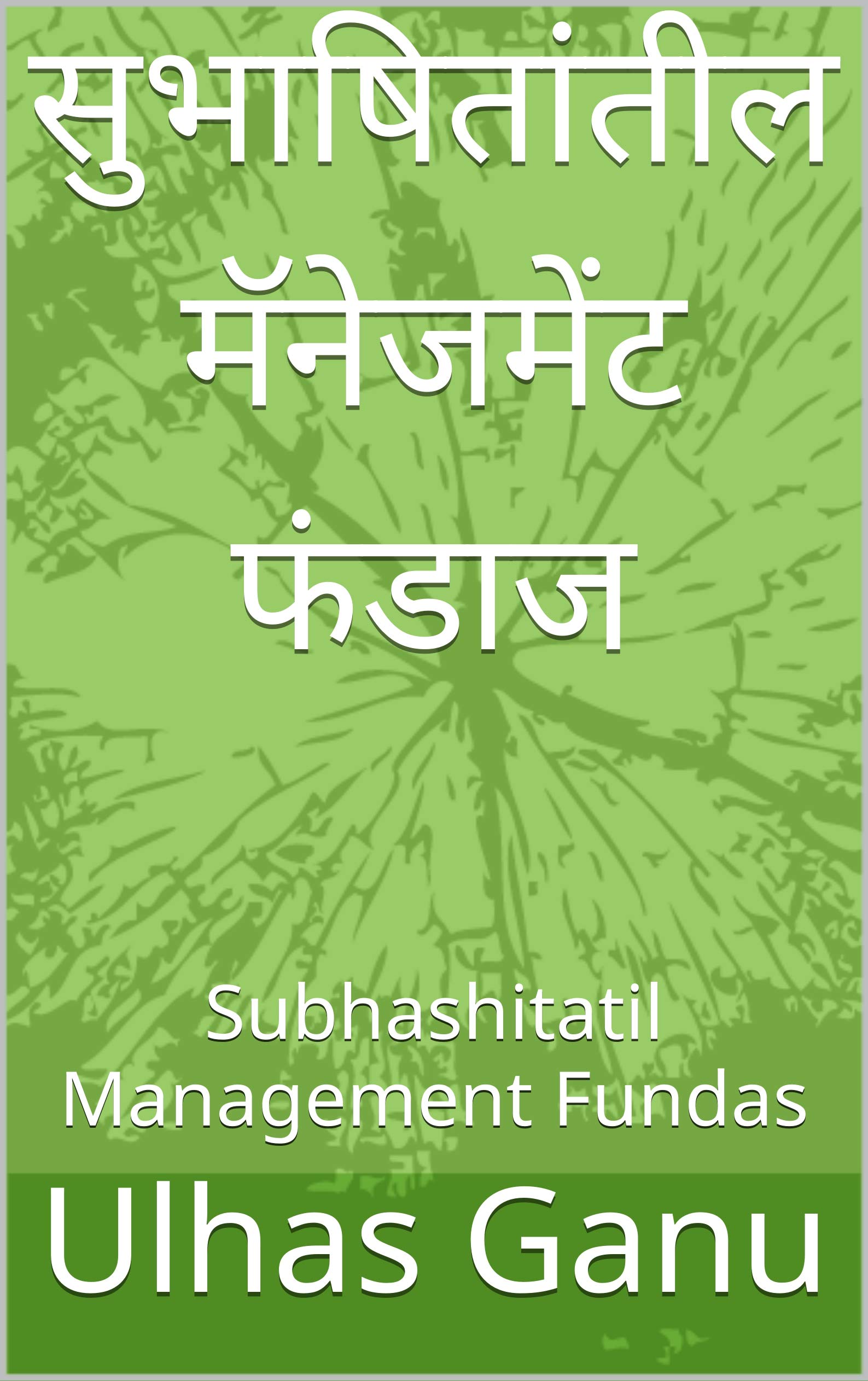 सुभाषितांतील मॅनेजमेंट फंडाज: Subhashitatil Management Fundas (Marathi Edition)