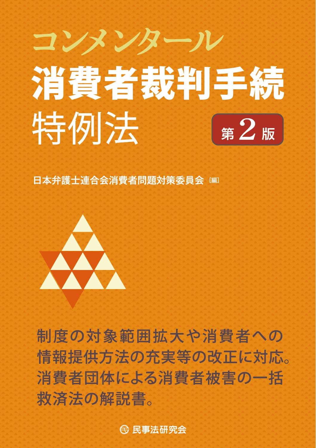 コンメンタール消費者裁判手続特例法〔第2版〕 | 日本弁護士連合会消費