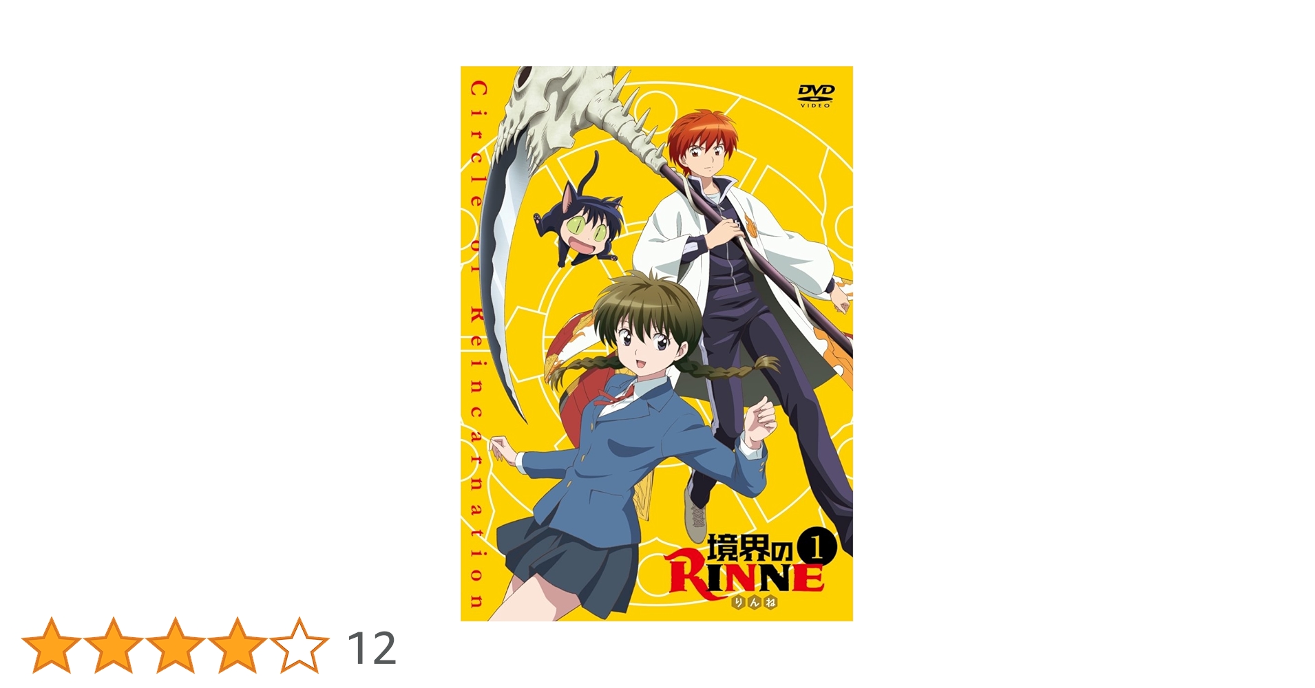 Amazon.co.jp: 境界のRINNE 1 [DVD] : 石川界人, 井上麻里奈, 生天目