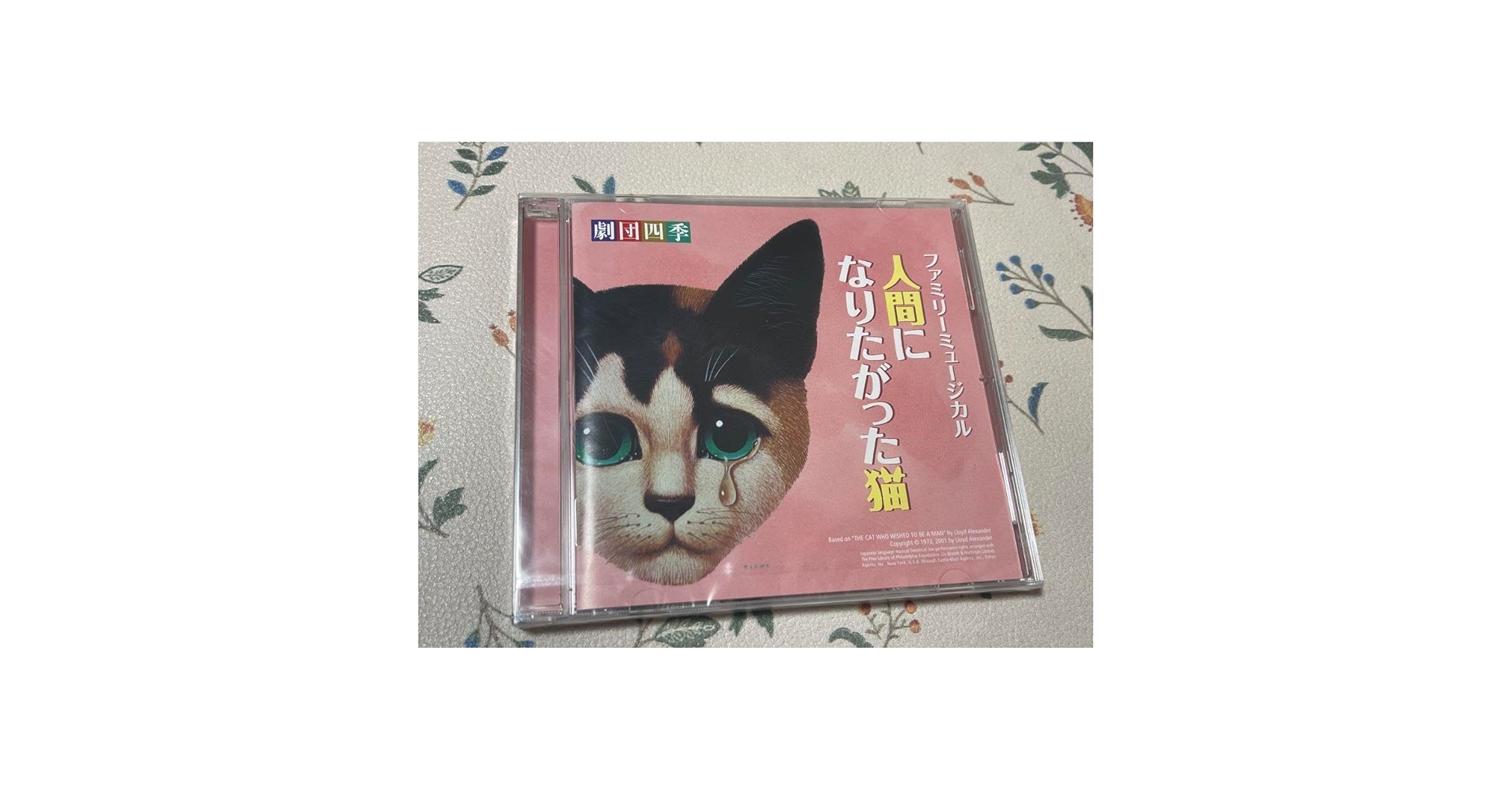 Amazon.co.jp: 劇団四季 人間になりたがった猫CD : おもちゃ