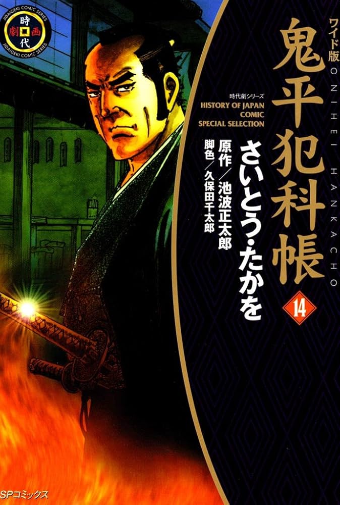 鬼平犯科帳14 Amazon.co.jp: 鬼平犯科帳 14巻 (SPコミックス) eBook