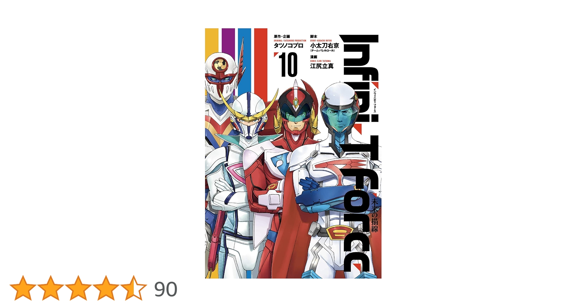 Infini-T Force 未来の描線 10 | タツノコプロ, 小太刀 右京, 江尻 立