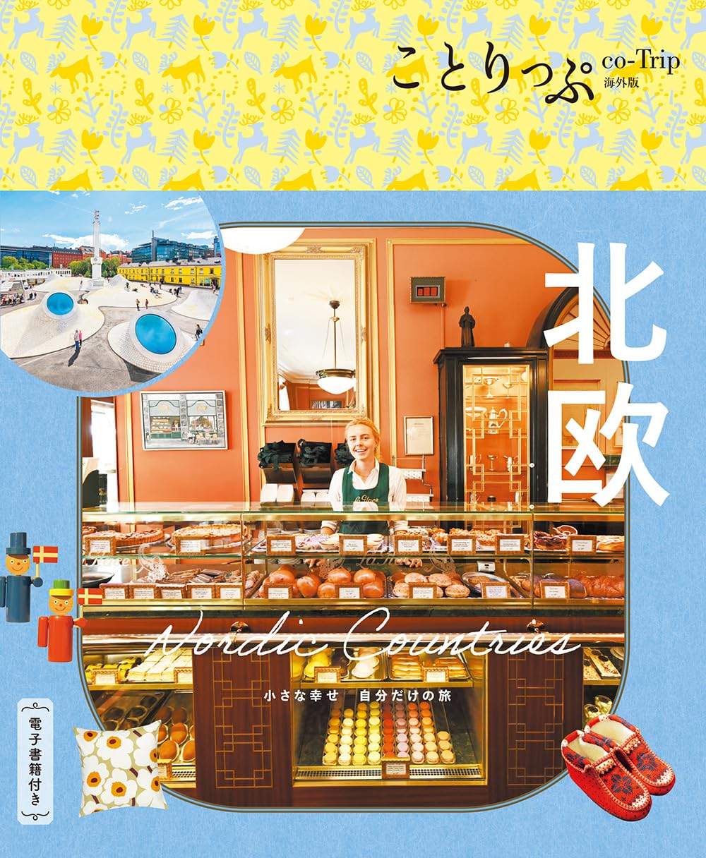ことりっぷ 北欧 (ことりっぷ海外版) | 昭文社 旅行ガイドブック 編集
