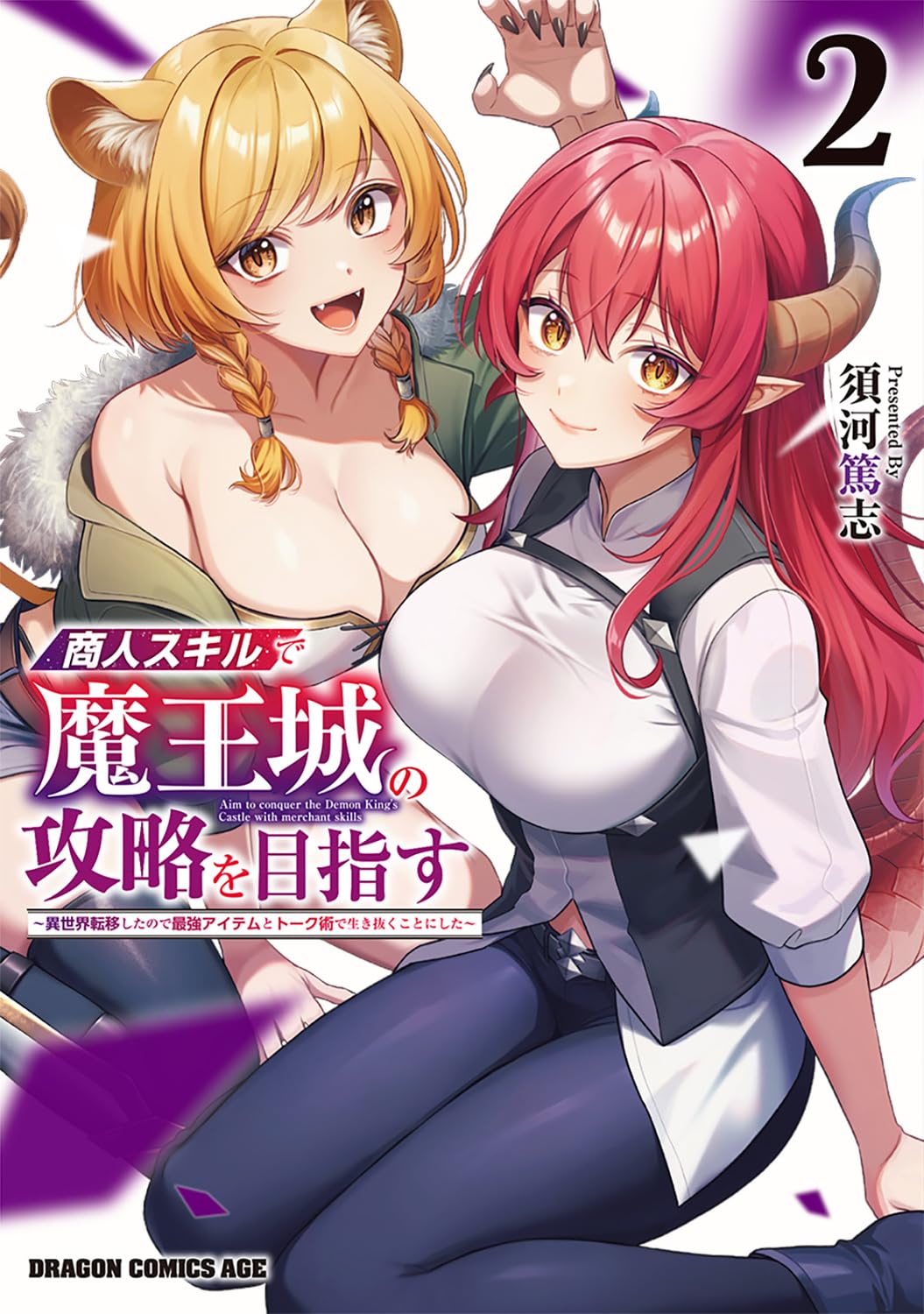 Amazon.co.jp: 商人スキルで魔王城の攻略を目指す 2 ~異世界転移した