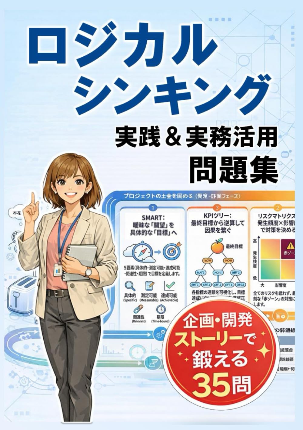 ロジカルシンキング 実践＆実務活用 問題集: 企画・開発ストーリーで鍛える論理思考クイズ35問