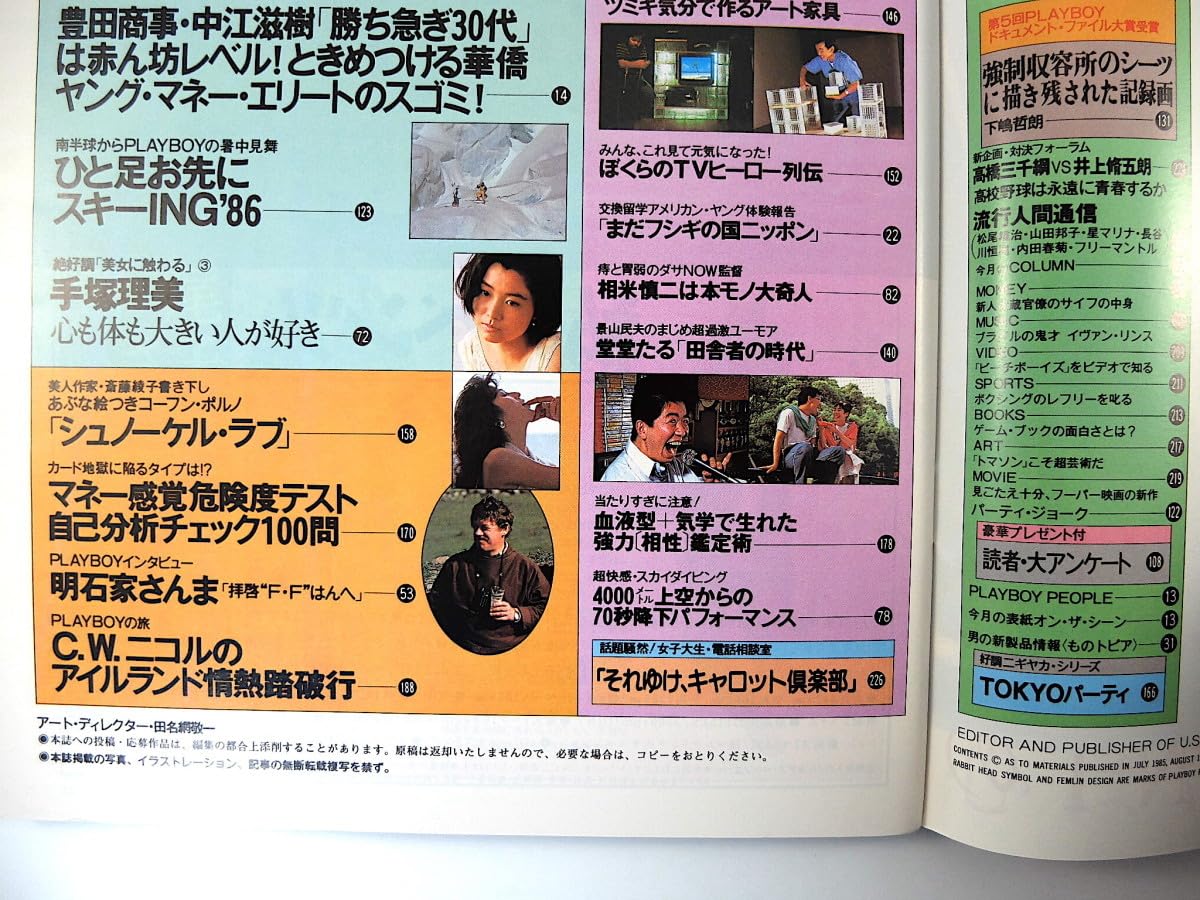Amazon.co.jp: PLAYBOY 1985年9月号／表紙◎鷲尾いさ子 マドンナ