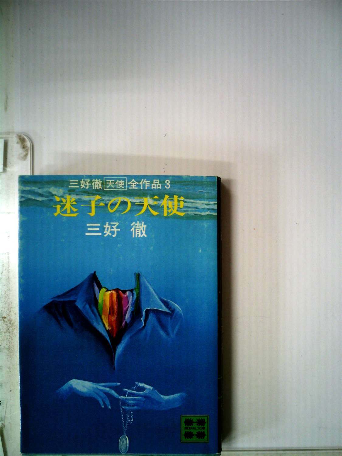 Amazon.com: 三好 徹: books, biography, latest update