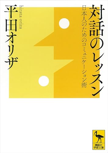 対話のレッスン 日本人のためのコミュニケーション術 (講談社学術文庫)