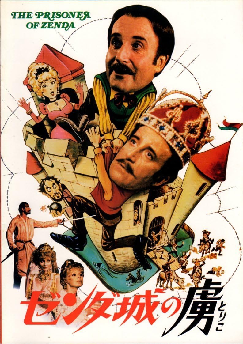 Amazon.co.jp 映画パンフレット 「ゼンダ城の虜」 リチャード・クワイン ピーター・セラーズ リン・フレデリック ライオネル