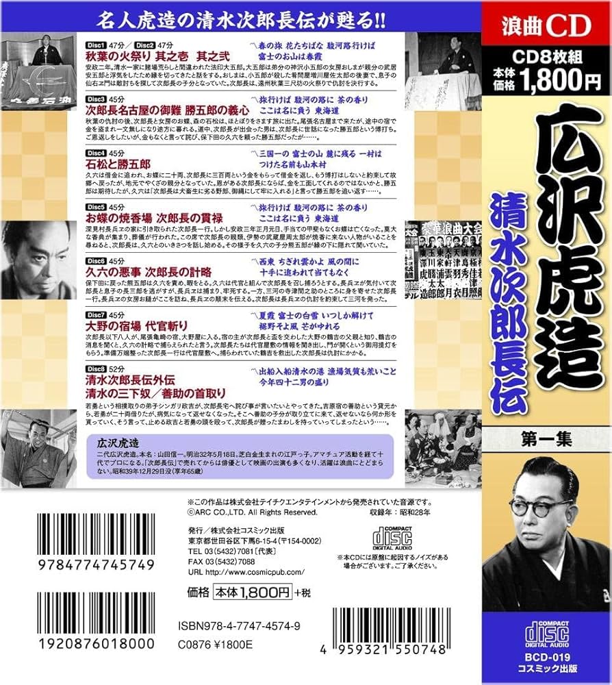 浪曲　虎造全集 第一集　次郎長伝 Amazon.co.jp: 浪曲 広沢虎造 第一集 清水次郎長伝 CD8枚組