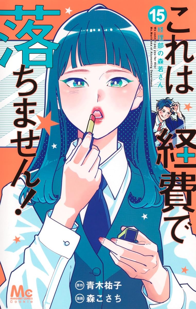 Amazon.co.jp: これは経費で落ちません! 15 ~経理部の森若さん