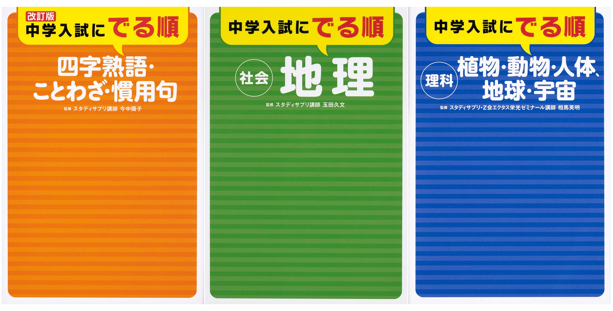 中学入試に出る順 四字熟語 ことわざ 慣用句 社会 地理 理科 植物 動物 人体 地球 宇宙 3冊セット 今中 陽子 本 通販 Amazon 中学入試に出る順 四字熟語 ことわざ 慣用句 社会 地理 理科 植物 動物 人体 地球 宇宙 3冊セット 今中 陽子 本 通販 Amazon