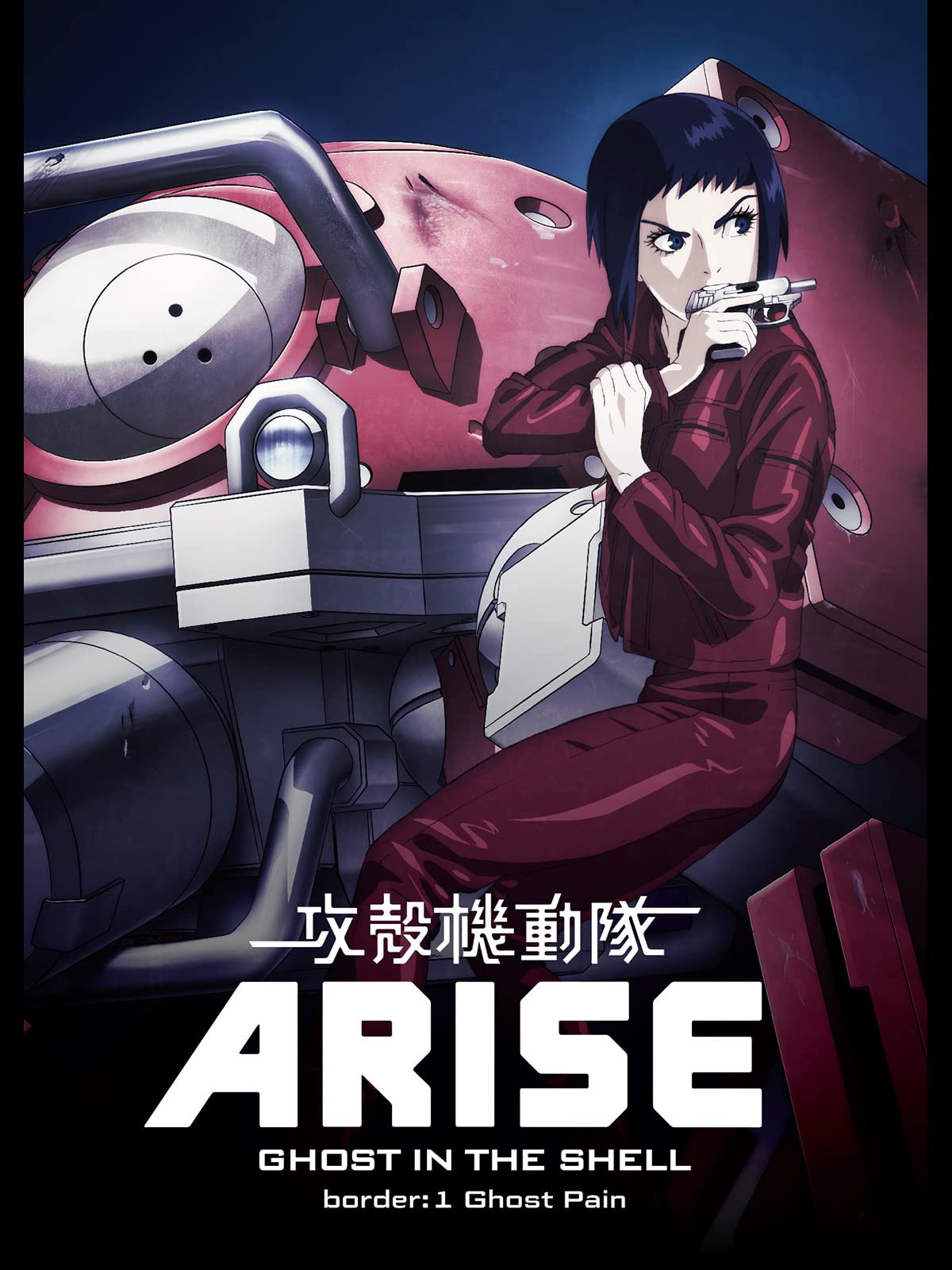 Amazon Co Jp 攻殻機動隊arise Border 1 セル版 映像特典付 を観る Prime Video