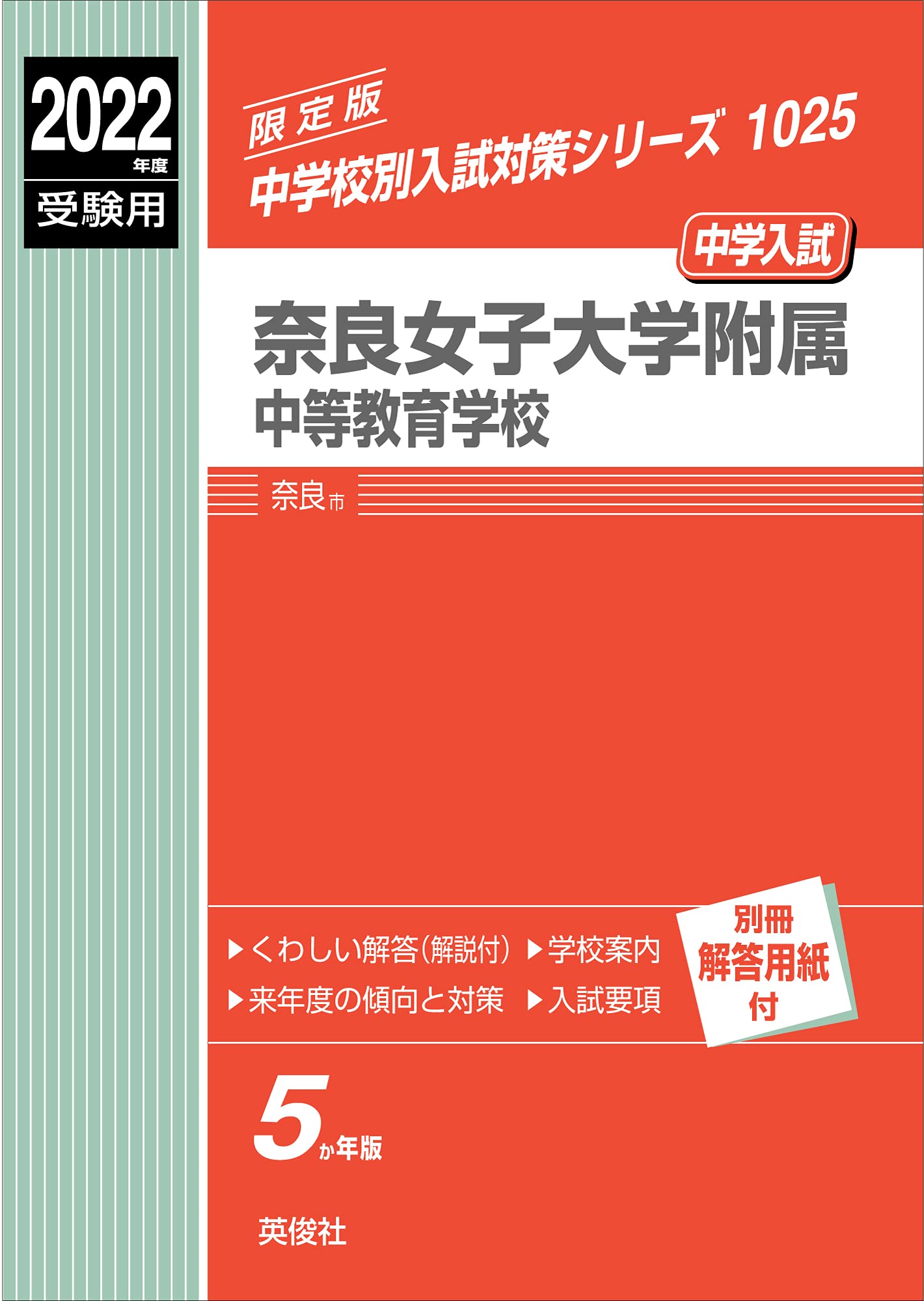 奈良女子大学附属中等教育学校 2022年度受験用 赤本 1025 (中学校別