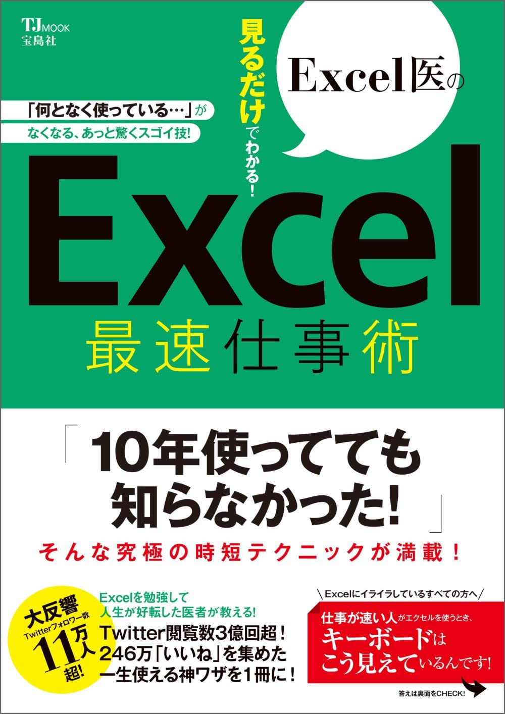 Excel医の見るだけでわかる! Excel最速仕事術 (TJMOOK) | Excel医 |本