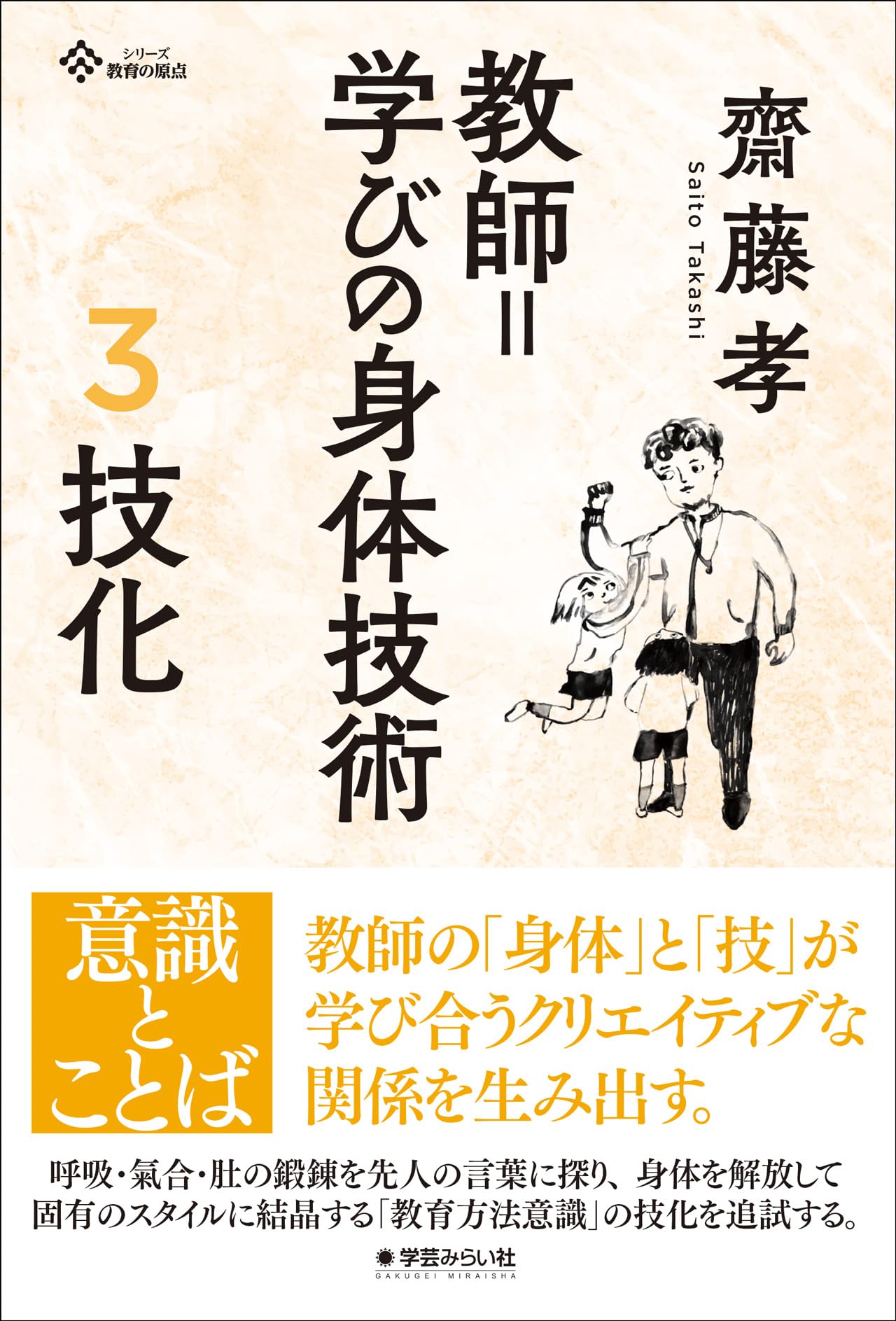 教師=学びの身体技術 3 技化 (シリーズ教育の原点) | 齋藤 孝