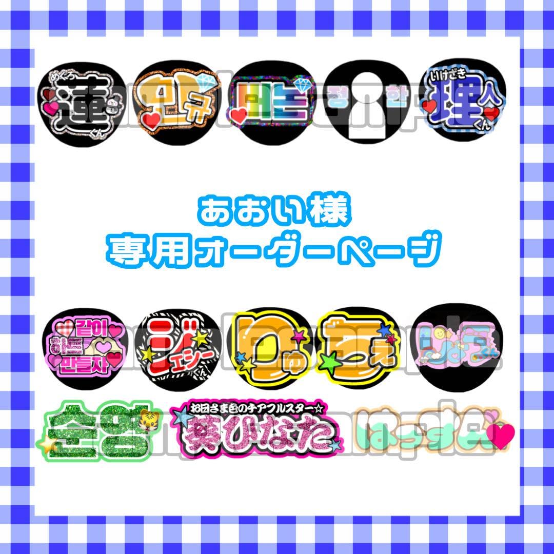 【♡a♡様】うちわ文字オーダー 素敵なオーダーありがとうございました