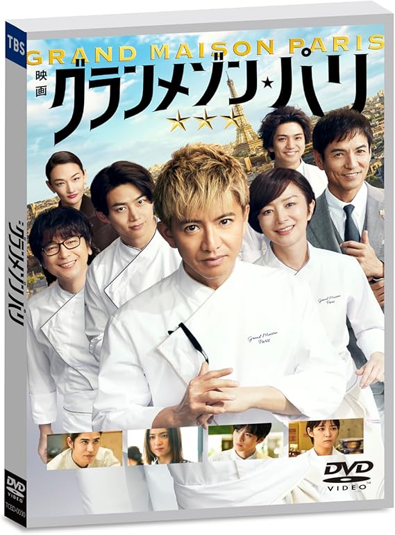 Amazon.co.jp: 『グランメゾン・パリ』: DVD