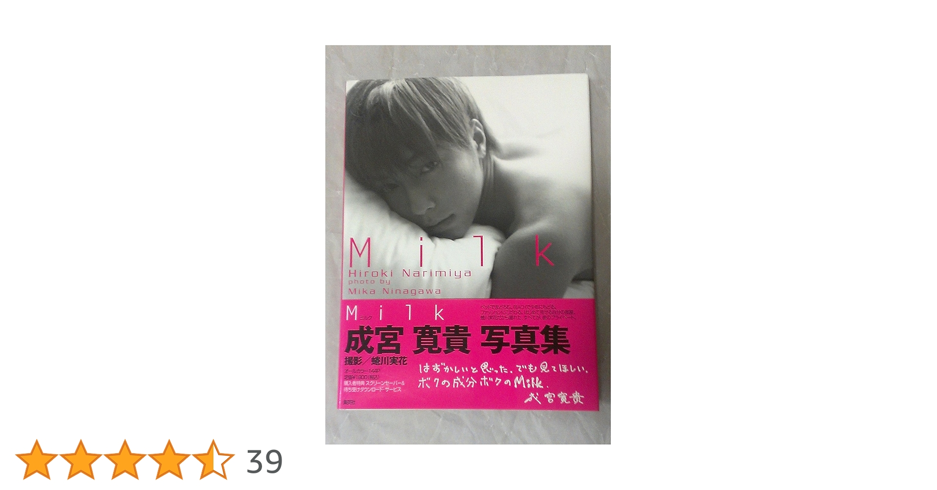 成宮寛貴写真集/Milk | 蜷川 実花 |本 | 通販 | Amazon