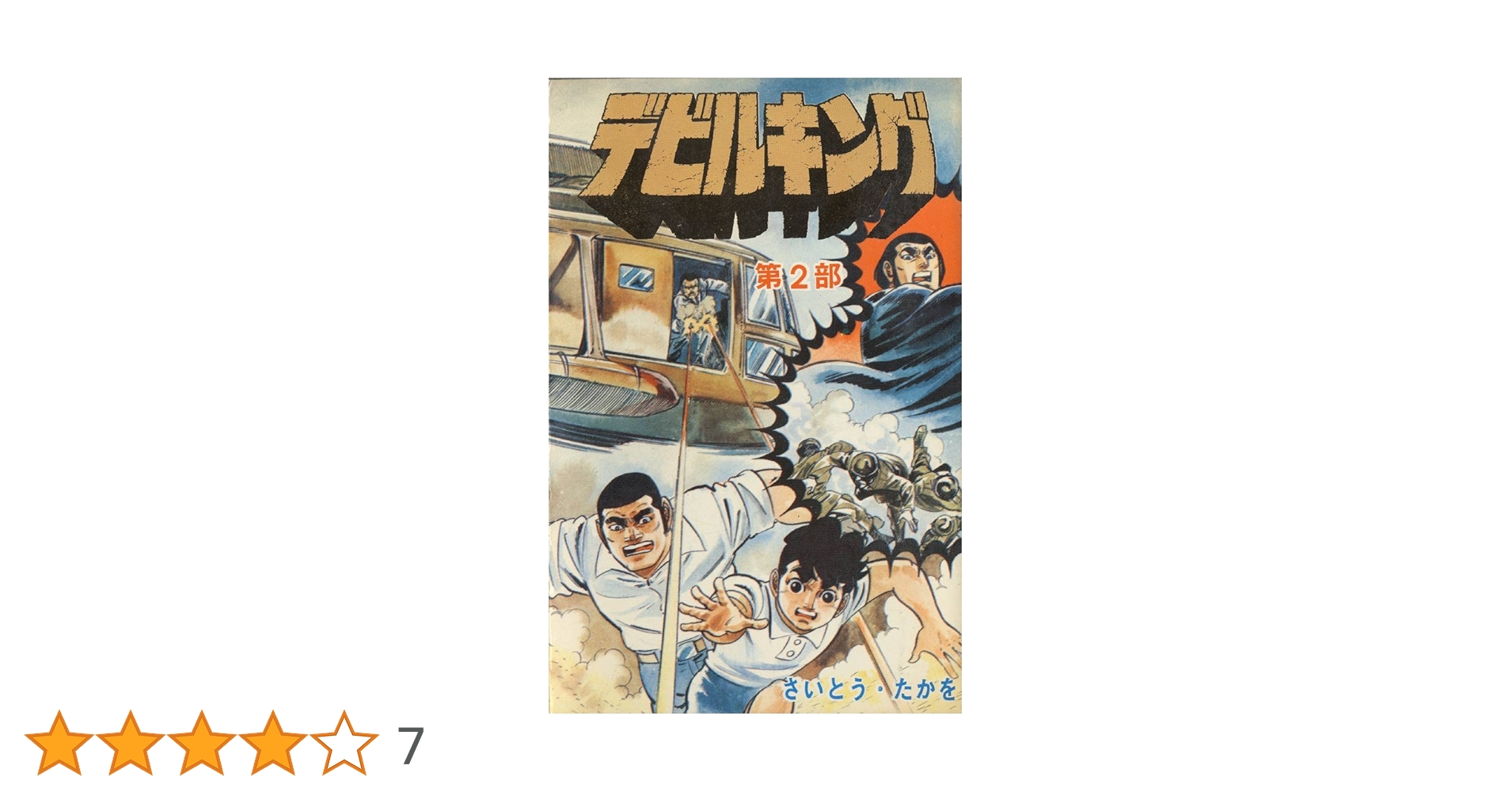 デビルキング 2巻 | さいとう・たかを | マンガ | Kindleストア