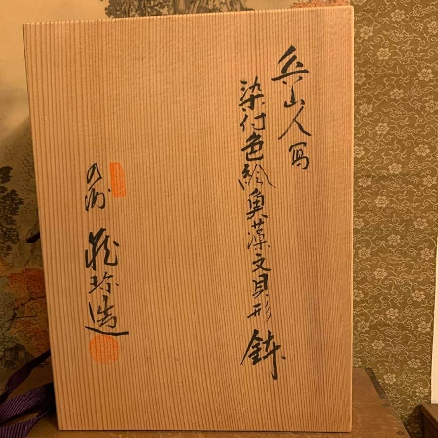 北大路魯山人★染付色絵魚藻文鮑形鉢 写★共箱★陶器★やきもの★皿★器 236 Amazon.co.jp: 北大路魯山人☆染付色絵魚藻文鮑形鉢 写☆共箱