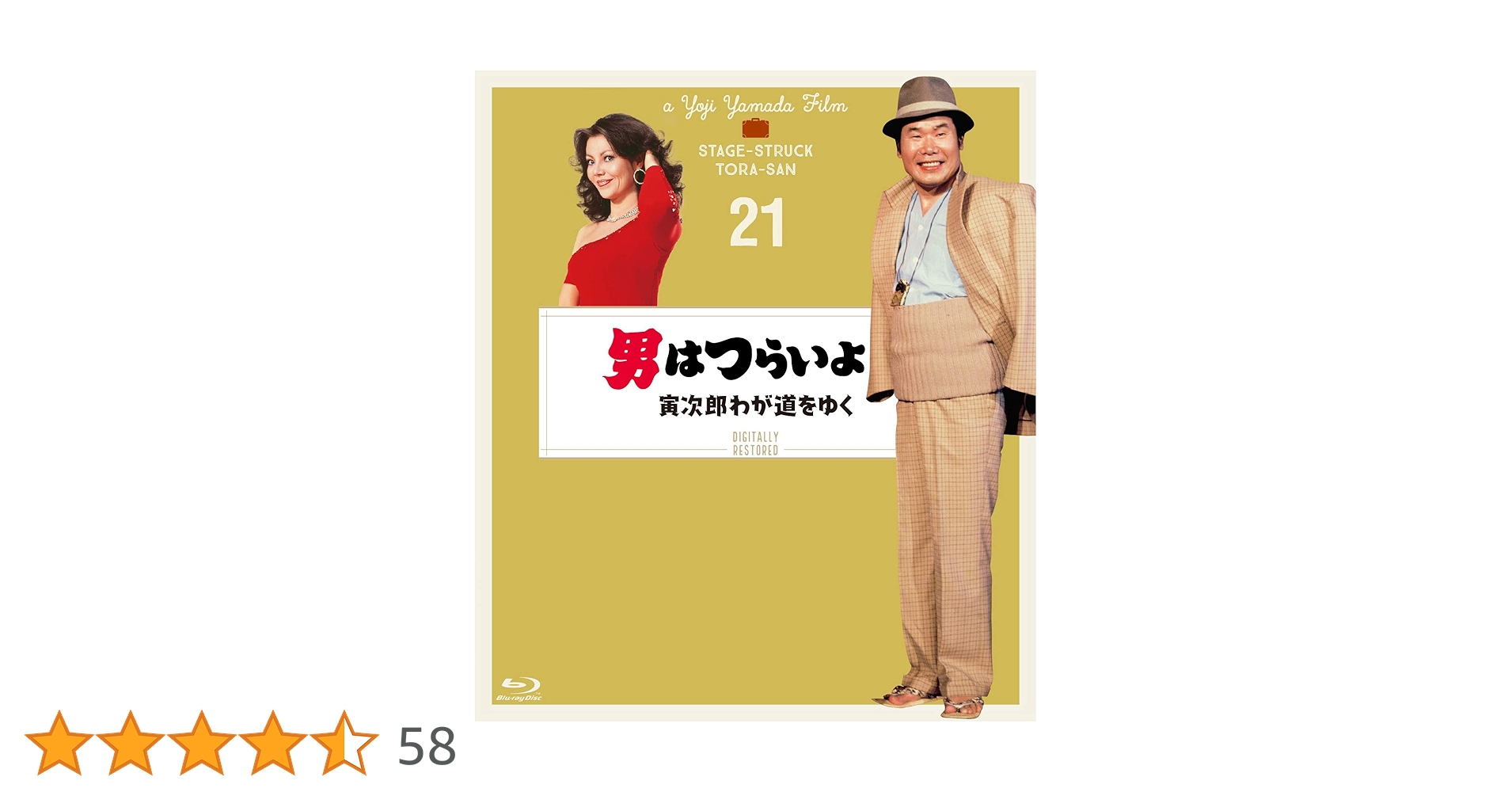 (未使用･未開封品)男はつらいよ 寅次郎わが道をゆく〈シリーズ第21作〉 4Kデジタル修復版 [Blu-ray] Amazon.co.jp: 男はつらいよ 寅次郎わが道をゆく〈シリーズ第21