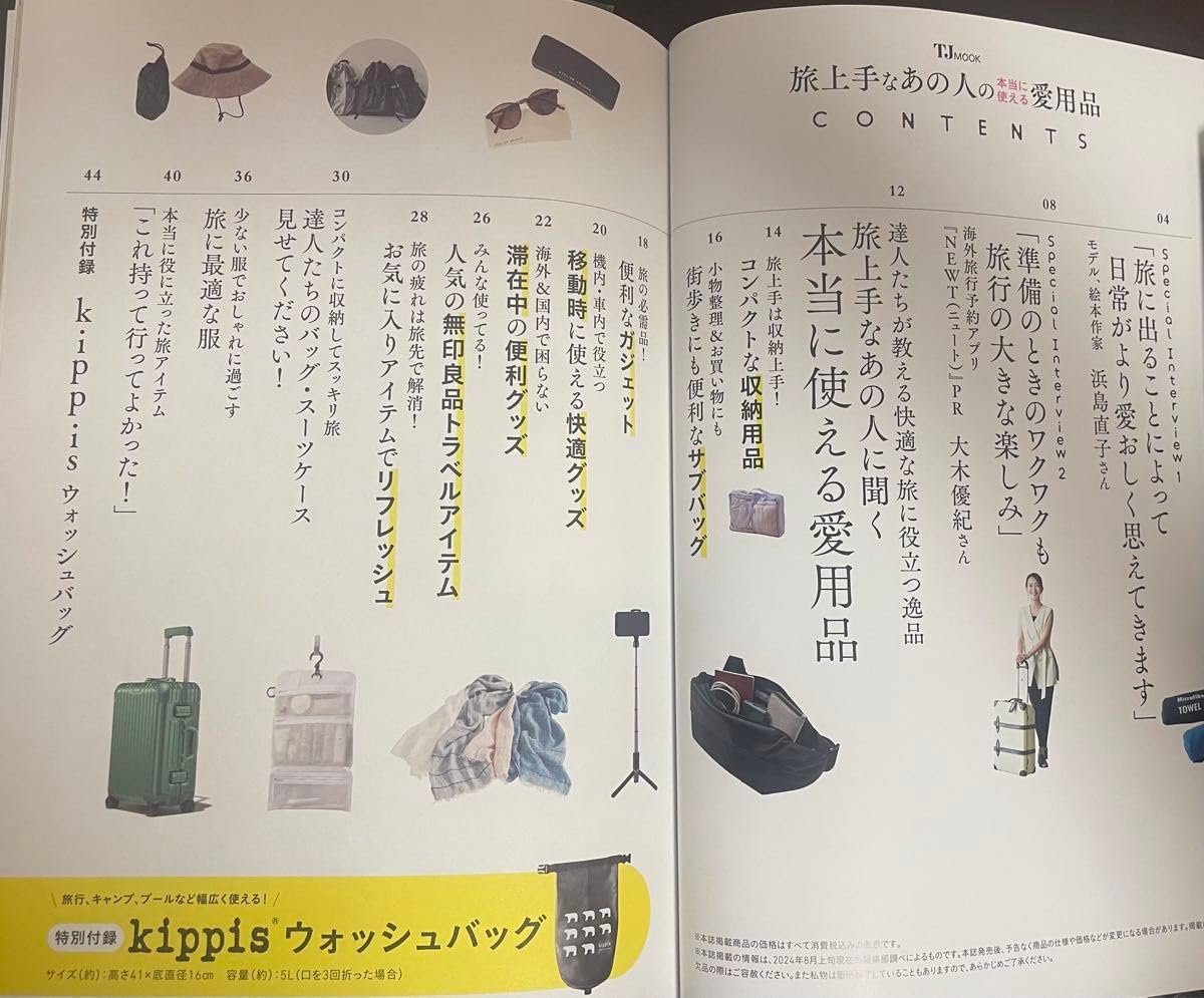 Amazon.co.jp: 旅じょうずなあの人の本当に使える愛用品 特別付録