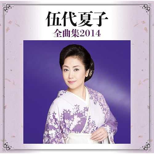 Amazon Co Jp 夏子音頭 伍代 夏子 Digital Music