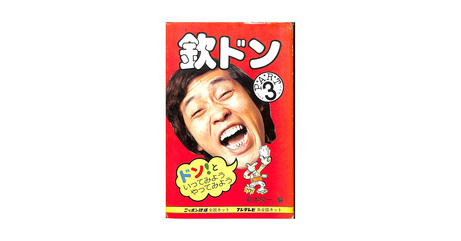 欽ちゃんのドンといってみよう5巻セット 昭和 お笑い 萩本欽一/欽ドンシリーズ 1.2.3.4.5巻セット - メルカリ