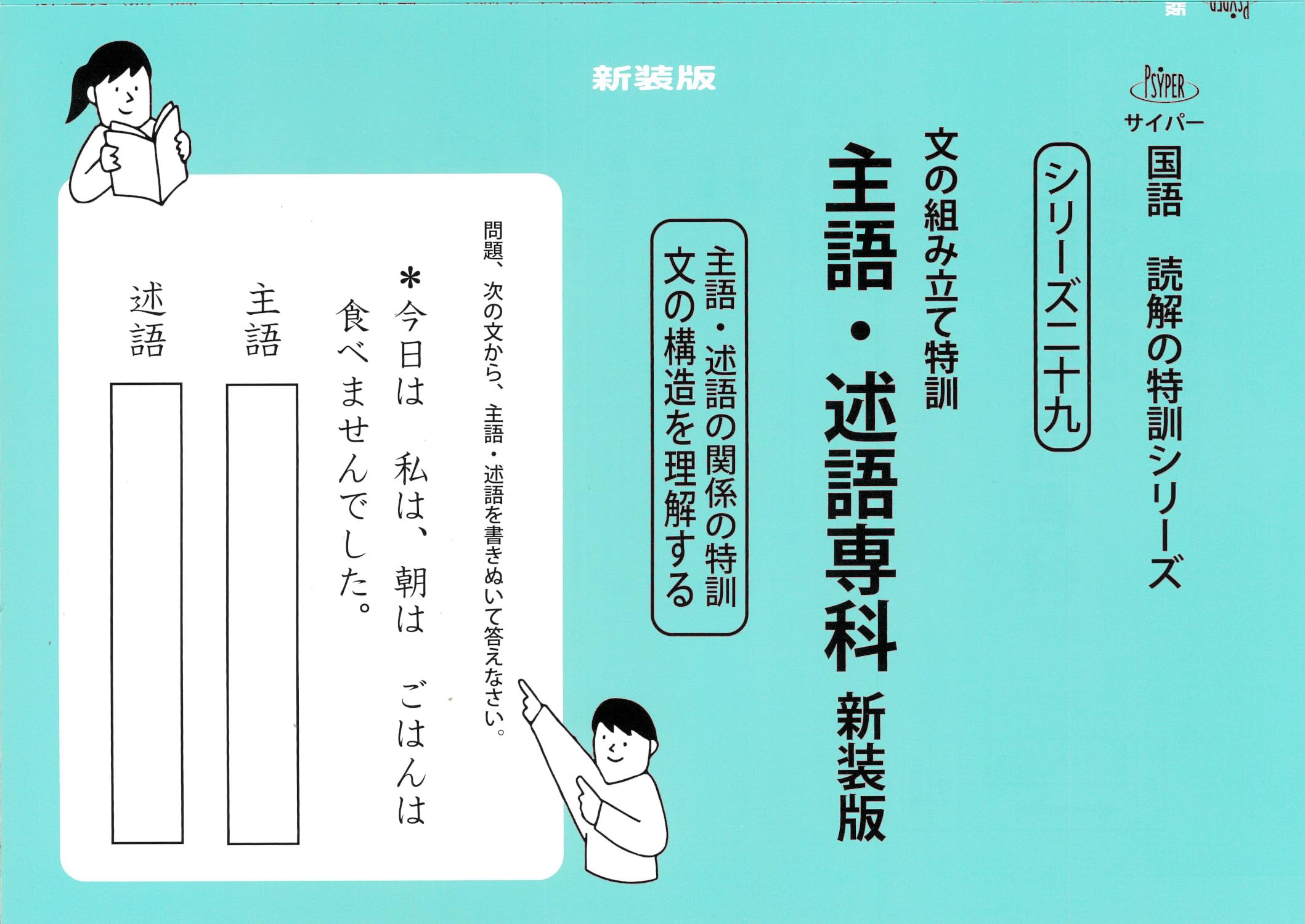 文の組み立て特訓 主語・述語専科 新装版 (サイパー国語読解の