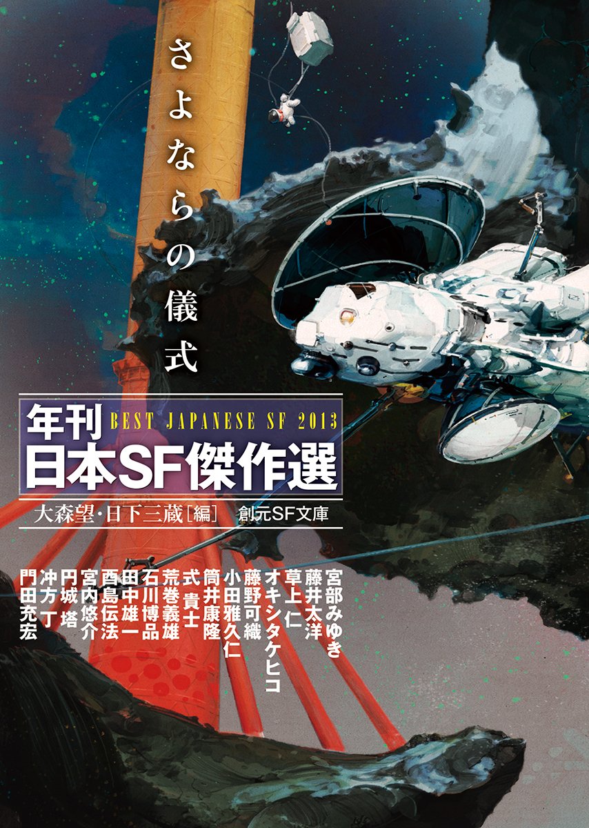 さよならの儀式 (年刊日本SF傑作選) (創元SF文庫)