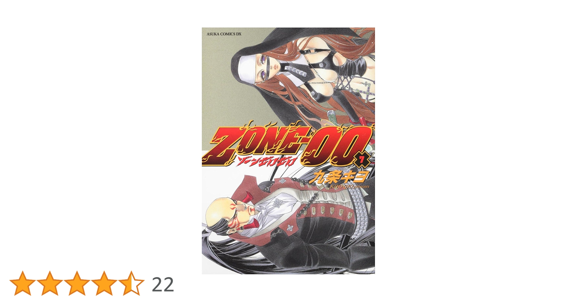 Amazon.co.jp: ZONE-00 第7巻 (あすかコミックスDX) : 九条 キヨ: 本
